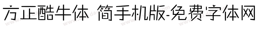 方正酷牛体 简手机版字体转换